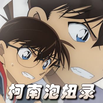 柯南泡妞录