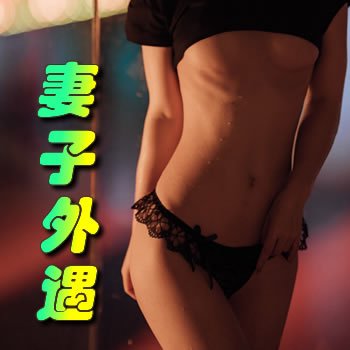 妻子外遇