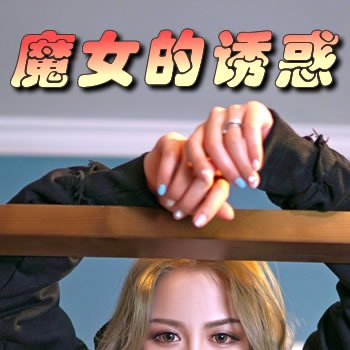 魔女的诱惑