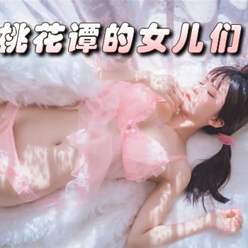 天浴迷情：桃花谭的女儿们