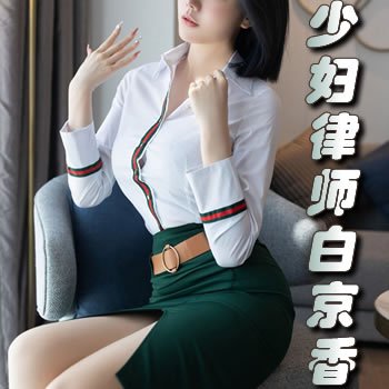 美少妇律师白京香
