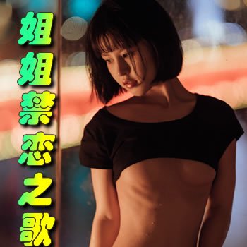 姐姐禁恋之歌