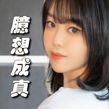 臆想成真