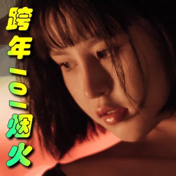 跨年101烟火