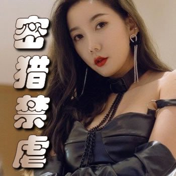 密猎禁虐