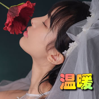 温暖