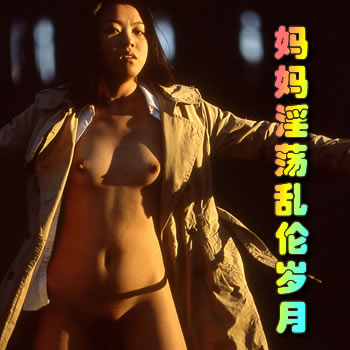 教师妈妈杨颖的淫荡乱伦岁月