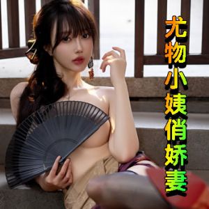 尤物小姨俏娇妻