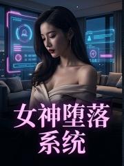 女神堕落系统
