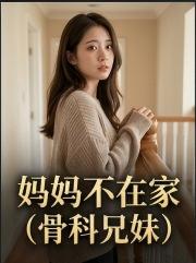 妈妈不在家（骨科兄妹）
