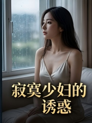寂寞少妇的诱惑