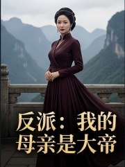 反派：我的母亲是大帝
