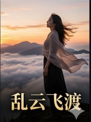 乱云飞渡