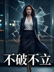 不破不立