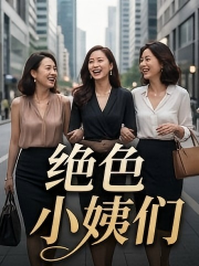绝色小姨们的沦陷