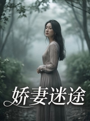 娇妻迷途