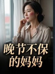 晚节不保的妈妈