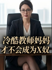 冷酷教师妈妈才不会成为性奴