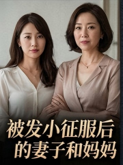被发小征服后淫堕的妻子和妈妈