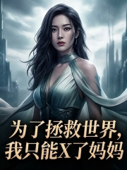 为了拯救世界，我只能上了妈妈